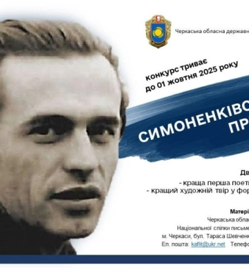 Черкащан запрошують подавати роботи на премію імені Василя Симоненка