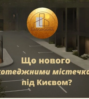 У 2 кварталі на Київщині з’явилося 29 нових котеджних містечок: приріст склав +2,4%