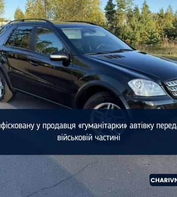 Конфісковану у продавця «гуманітарки» автівку передали на потреби ЗСУ