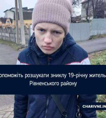 Допоможіть розшукати зниклу 19-річну жительку Рівненського району