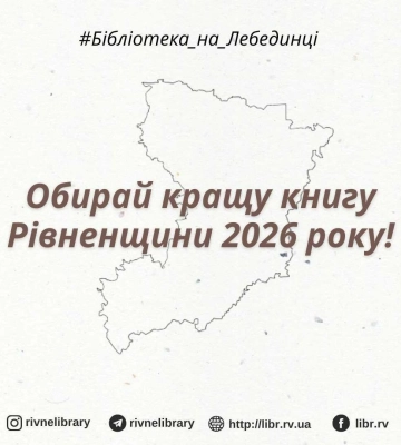 На Рівненщині триває конкурс на кращу книгу 2026 року