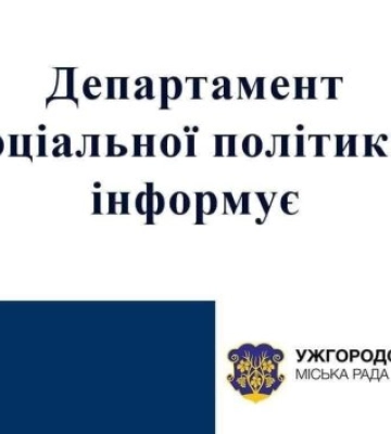 В Ужгороді стартував експериментальний проєкт базової соціальної допомоги для малозабезпечених сімей
