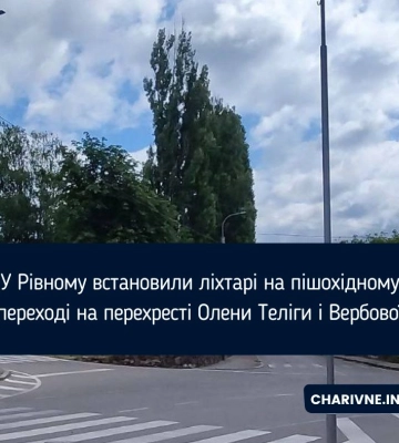 У Рівному встановили ліхтарі на пішохідному переході на перехресті Олени Теліги і Вербової