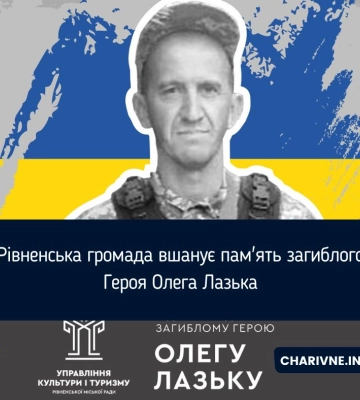 Рівненська громада вшанує пам'ять загиблого Героя Олега Лазька