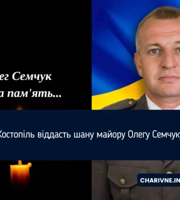 Костопіль віддасть шану майору Олегу Семчуку