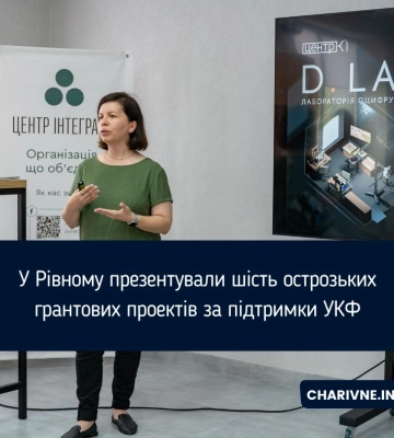 У Рівному презентували шість острозьких грантових проектів за підтримки УКФ