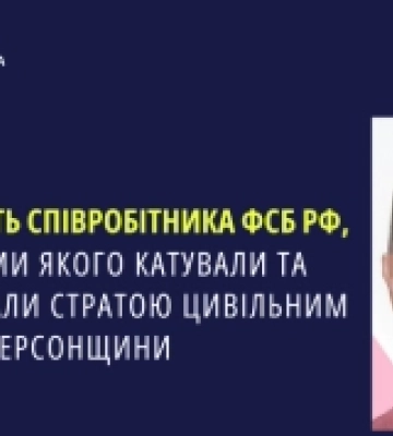 Судитимуть співробітника ФСБ РФ, за наказами якого катували та погрожували стратою цивільним жителям Херсонщини