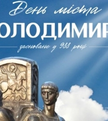 Повідомили, в якому форматі у Володимирі відзначатимуть День міста (афіша заходів)