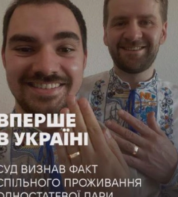 Деснянський райсуд Києва вперше в Україні суд визнав факт спільного проживання одностатевої пари як подружжя