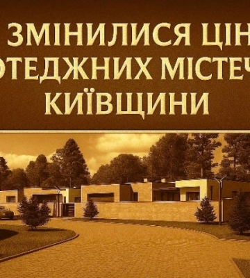 Ціни в споруджуваних котеджних містечках на Київщині зросли у 2 кварталі на 75%