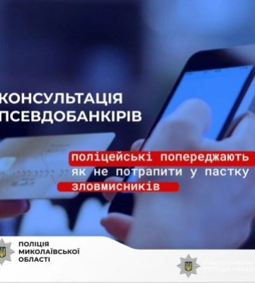 154 тисячі гривень на «безпечний» рахунок шахраїв – поліцейські встановлюють зловмисників, які ошукали мешканку Миколаєва