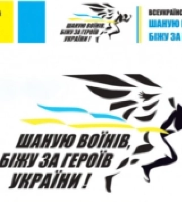 На Волині розпочали реєстрацію на забіг «Шаную воїнів, біжу за Героїв України»