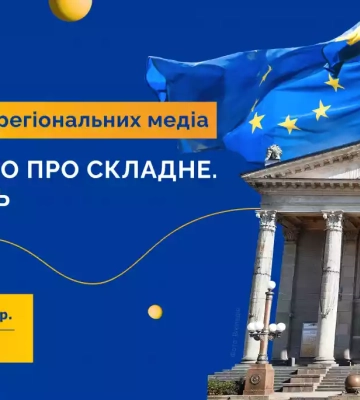Представництво ЄС в Україні запрошує представників медіа на дводенний тренінг у Тернополі