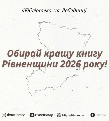 Краща книга 2026: на Рівненщині триває голосування