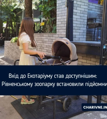 Вхід до Екотаріуму став доступнішим: У Рівненському зоопарку встановили підйомник