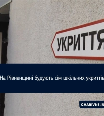 На Рівненщині будують сім шкільних укриттів