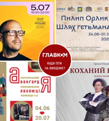 Афіша на вихідні. Куди піти у столиці 5-6 липня