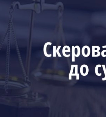 Судитимуть полтавських митників, через дії яких до бюджету не надійшло понад 17 млн грн