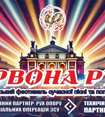 Червона рута лунає, опір триває: у Львові відбудеться легендарний музичний фестиваль