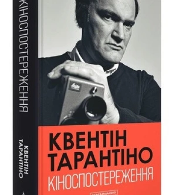 Кіно очима Тарантіно, легенда гостинності та чесна історія футболу – 5 книжок, у яких зірки діляться досвідом