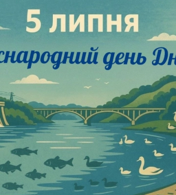 5 липня – Міжнародний день Дніпра