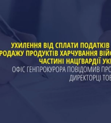 Майже 9 млн грн несплачених податків: директорці полтавської компанії, що постачала продукти Нацгвардії, оголосили підозру