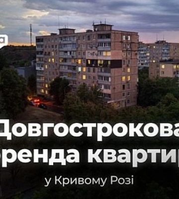 Аренда квартир на долгий срок: цены в разных районах Кривого Рога в июле