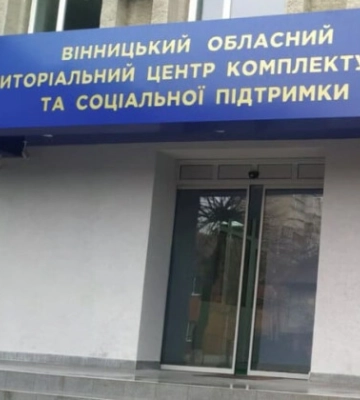 Особовий склад Вінницького обласного ТЦК розосереджений, заходи з мобілізації тривають