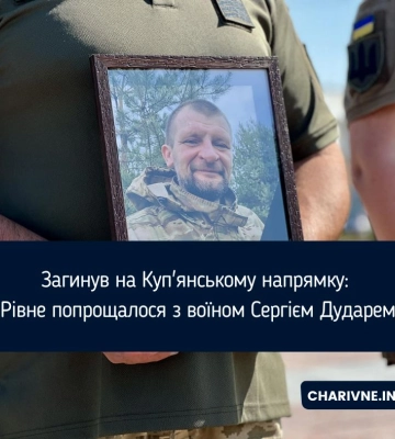Загинув на Куп'янському напрямку: Рівне попрощалося з воїном Сергієм Дударем