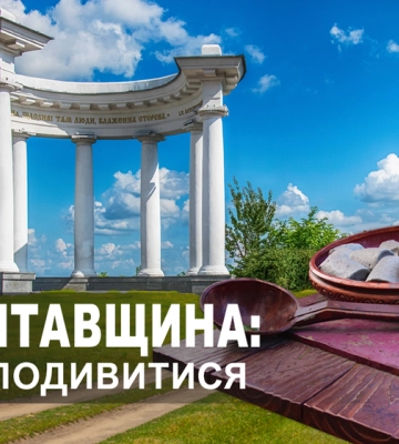 Від скіфського городища до традиційних галушок: чим здивує Полтавщина