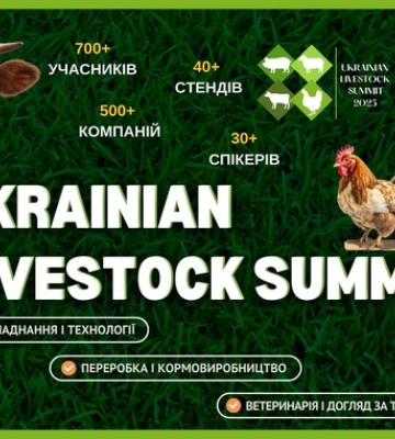 У Києві відбудеться Український тваринницький саміт