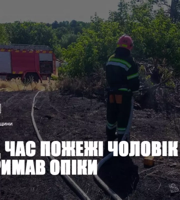 У селі на Черкащині під час пожежі на відкритій території трагічно загинула людина, - ДСНС