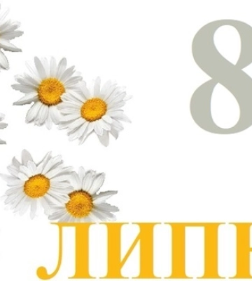 8 липня - події дня та свята