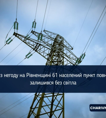 Негода наробила шкоди: вранці на Рівненщині ще тисячі людей без світла