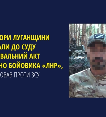 Судитимуть бойовика «лнр», який воював проти ЗСУ на Луганщині, - прокуратура
