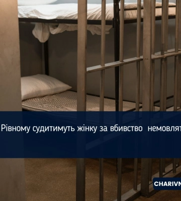 У Рівному судитимуть жінку за вбивство немовляти