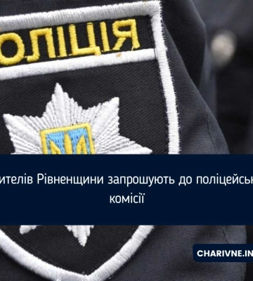 Жителів Рівненщини запрошують до поліцейської комісії