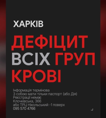 У Харкові після обстрілів лікарні терміново шукають донорів крові