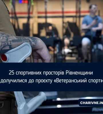 25 спортивних просторів Рівненщини  долучилися до проєкту «Ветеранський спорт»