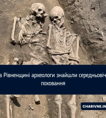 На Рівненщині археологи знайшли середньовічні поховання