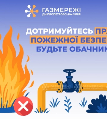 Дніпропетровська філія «Газмережі» закликає споживачів дотримуватися правил пожежної безпеки влітку