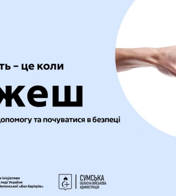 На Сумщині діють 38 мобільних бригад соціально-психологічної допомоги постраждалим від домашнього насильства
