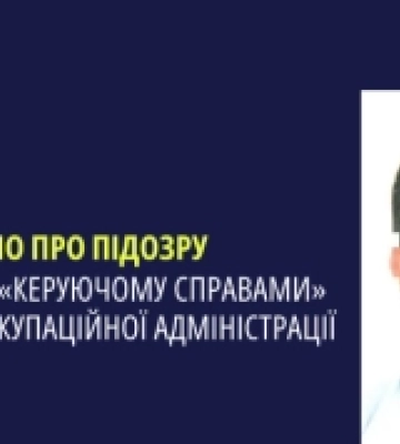 Підозру у пособництві росіянам оголосили «керуючому справами» Каховської окупаційної адміністрації