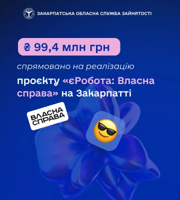 На Закарпатті на реалізацію проєкту «єРобота: Власна справа» спрямовано 99,4 млн грн