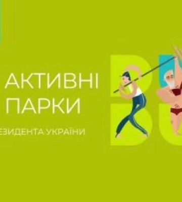 Фізкультурно-оздоровчі заходи для всіх охочих у Закарпатській області!
