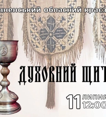 У Рівному покажуть «Духовний щит України»