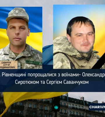 На Рівненщині попрощалися з воїнами- Олександром Сиротюком та Сергієм Саванчуком