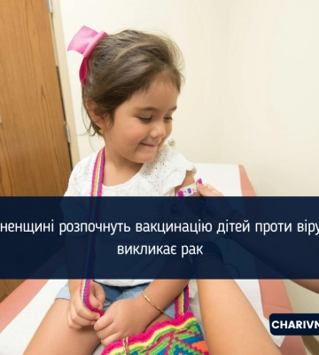 На Рівненщині розпочнуть вакцинацію дітей проти вірусу, що викликає рак