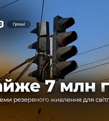 Сколько денег выделили из бюджета Кривого Рога на системы бесперебойного питания для светофоров Сколько денег выделили из бюджета Кривого Рога на системы бесперебойного питания для светофоров