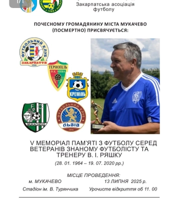 У Мукачеві відбудеться V Меморіал пам’яті Віктора Ряшка